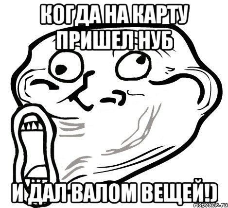 Когда на карту пришел нуб и дал валом вещей!), Мем  Trollface LOL