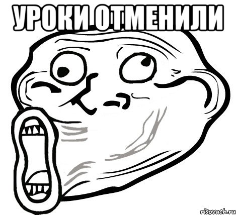 Уроки отменили , Мем  Trollface LOL