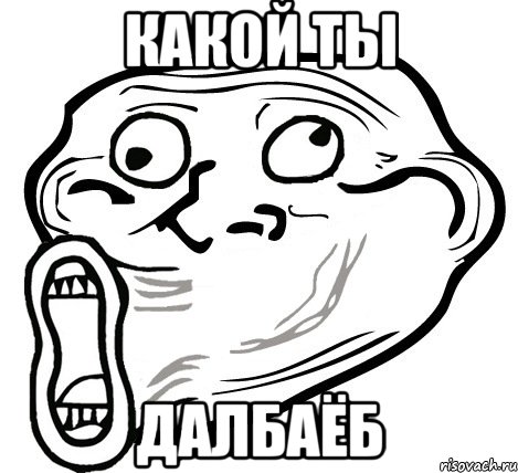 Какой ты далбаёб, Мем  Trollface LOL