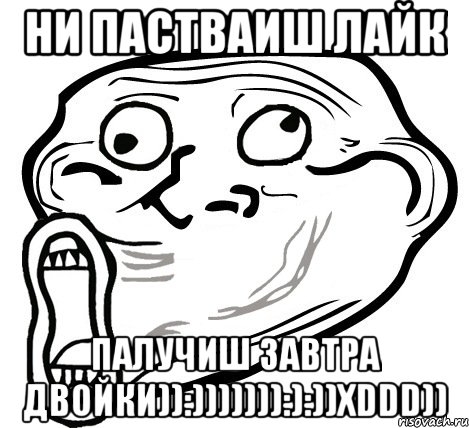 ни пастваиш лайк палучиш завтра двойки)):))))))):):))xDDD)), Мем  Trollface LOL