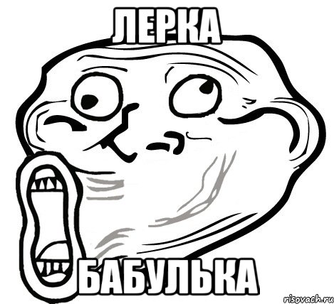 Лерка Бабулька, Мем  Trollface LOL