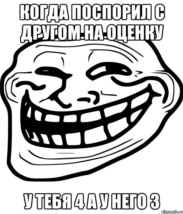 Когда поспорил с другом на оценку у тебя 4 а у него 3, Мем Троллфейс