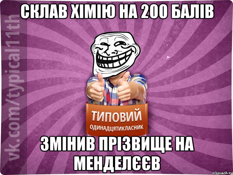 Склав хімію на 200 балів Змінив прізвище на Менделєєв