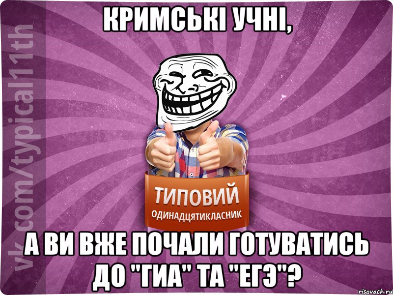 Кримські учні, а ви вже почали готуватись до "ГИА" та "ЕГЭ"?