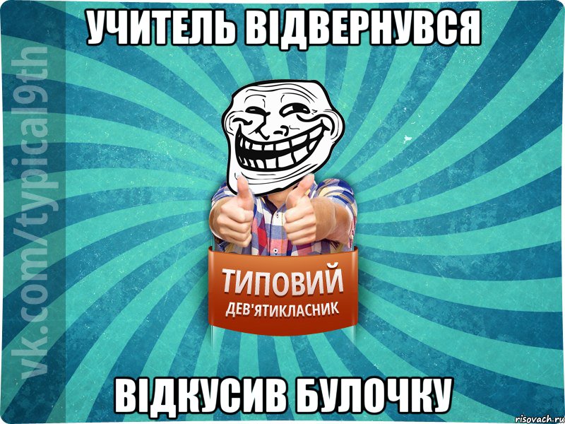 учитель відвернувся відкусив булочку