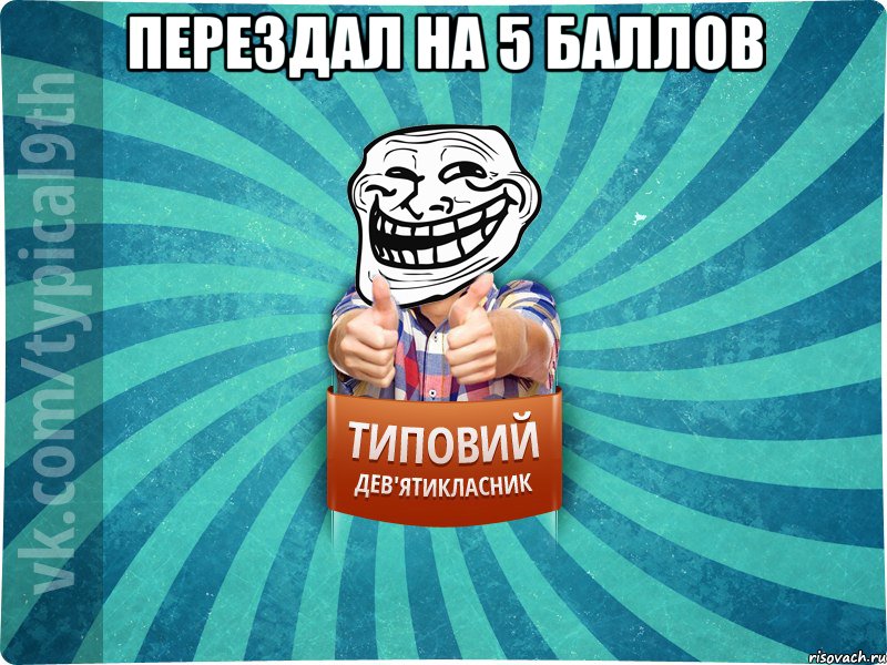 Перездал на 5 баллов 