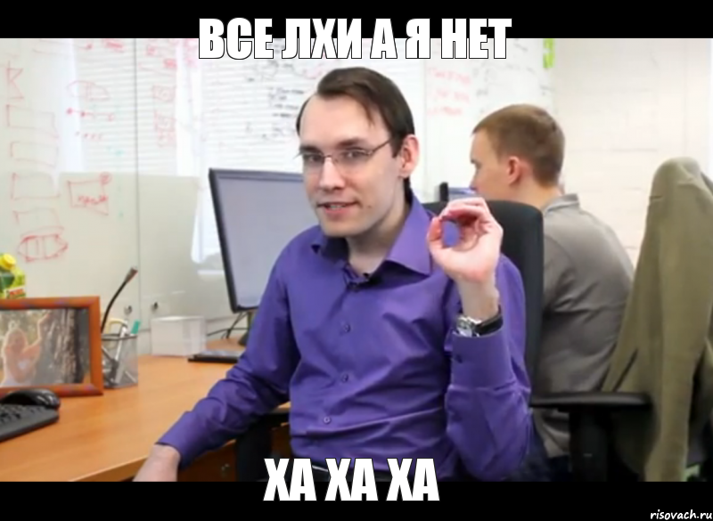 все лхи а я нет ха ха ха
