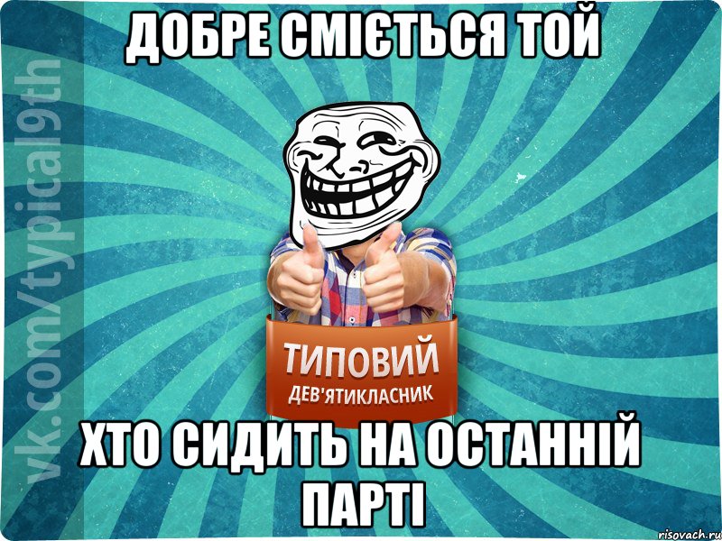 добре сміється той хто сидить на останній парті