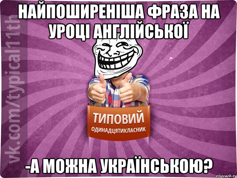 найпоширеніша фраза на уроці англійської -а можна українською?