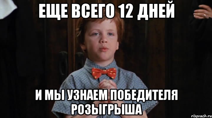 еще всего 12 дней и мы узнаем победителя розыгрыша, Мем  Трудный Ребенок