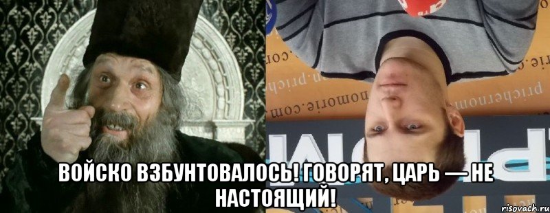  Войско взбунтовалось! Говорят, царь — не настоящий!