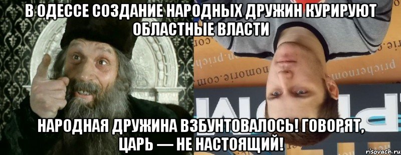 В Одессе создание народных дружин курируют областные власти Народная дружина взбунтовалось! Говорят, царь — не настоящий!