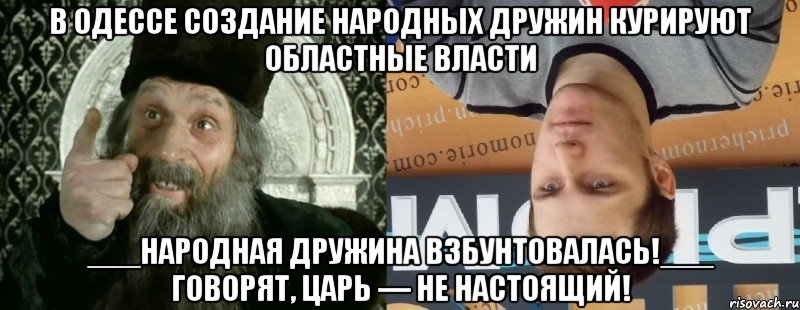 В Одессе создание народных дружин курируют областные власти ___Народная дружина взбунтовалась!___ Говорят, царь — не настоящий!