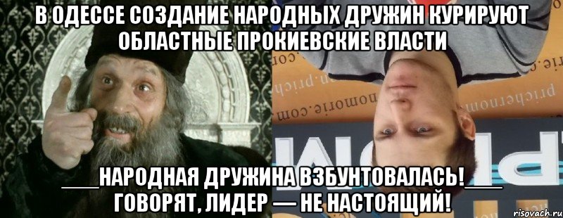 В Одессе создание народных дружин курируют областные прокиевские власти ___Народная дружина взбунтовалась!___ Говорят, лидер — не настоящий!