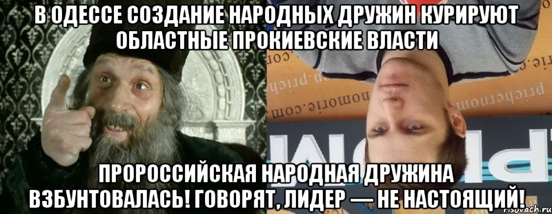 В Одессе создание народных дружин курируют областные прокиевские власти пророссийская Народная дружина взбунтовалась! Говорят, лидер — не настоящий!