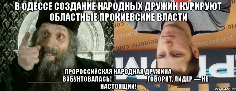 В Одессе создание народных дружин курируют областные прокиевские власти пророссийская Народная дружина _________взбунтовалась!_________ Говорят, лидер — не настоящий!