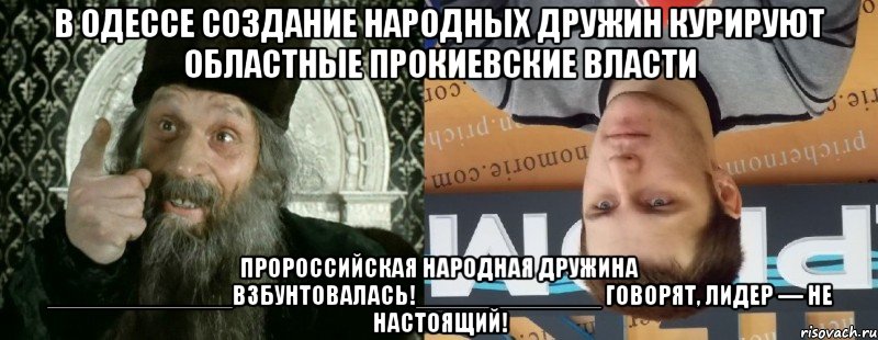 В Одессе создание народных дружин курируют областные прокиевские власти пророссийская Народная дружина _____________взбунтовалась!_____________ Говорят, лидер — не настоящий!
