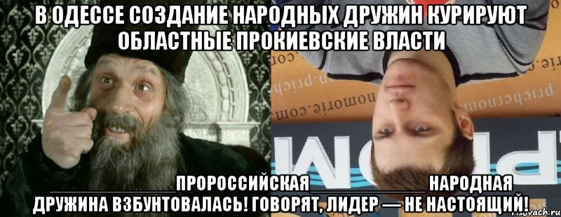 В Одессе создание народных дружин курируют областные прокиевские власти ____________пророссийская___________ Народная дружина взбунтовалась! Говорят, лидер — не настоящий!