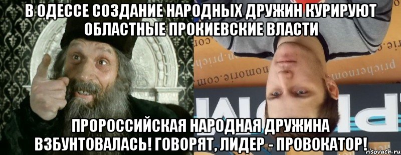 В Одессе создание народных дружин курируют областные прокиевские власти пророссийская Народная дружина взбунтовалась! Говорят, лидер - провокатор!