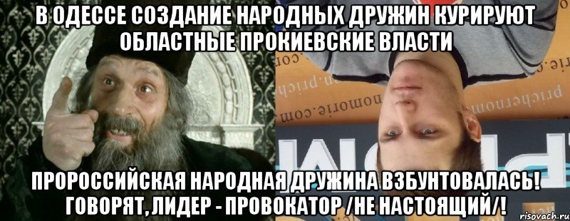В Одессе создание народных дружин курируют областные прокиевские власти пророссийская Народная дружина взбунтовалась! Говорят, лидер - провокатор /не настоящий/!