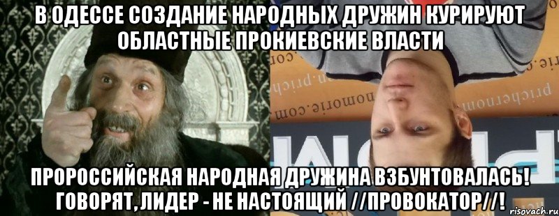В Одессе создание народных дружин курируют областные прокиевские власти пророссийская Народная дружина взбунтовалась! Говорят, лидер - не настоящий //провокатор//!