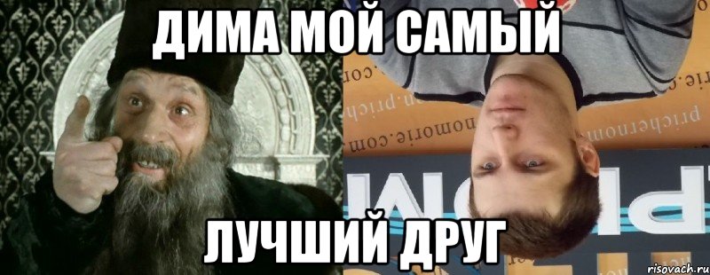 Дима мой самый лучший друг