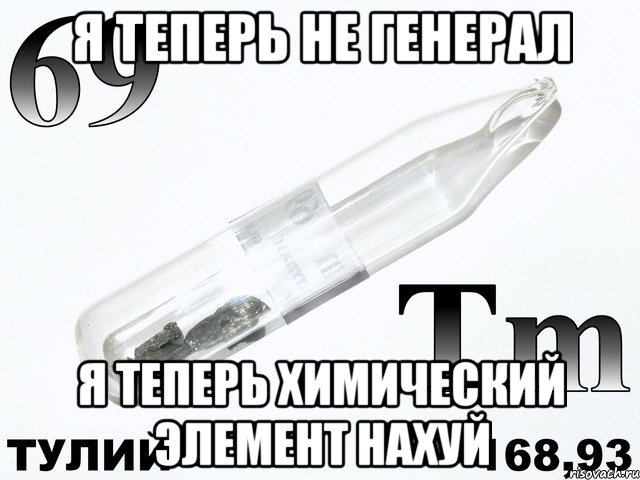 Я теперь не Генерал Я теперь химический элемент нахуй, Мем тулий