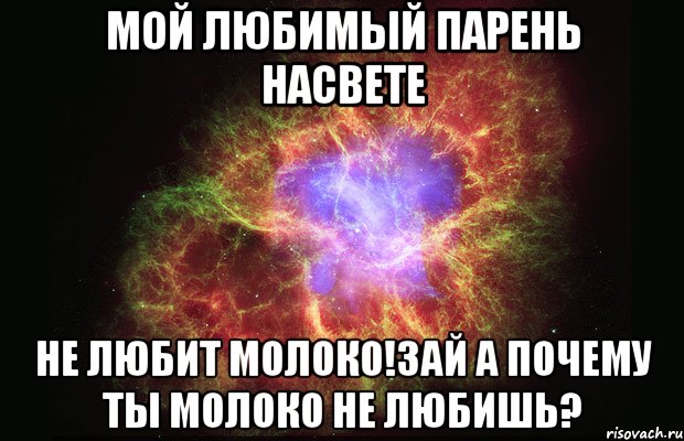 Мой любимый парень насвете не любит молоко!зай а почему ты молоко не любишь?, Мем Туманность