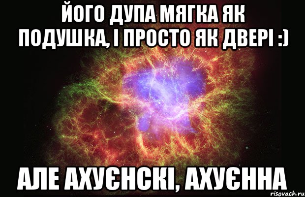 його дупа мягка як подушка, і просто як двері :) але ахуєнскі, ахуєнна, Мем Туманность