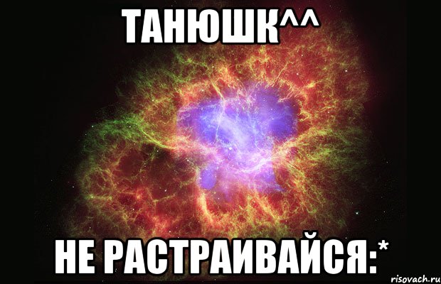 Танюшк^^ не растраивайся:*, Мем Туманность