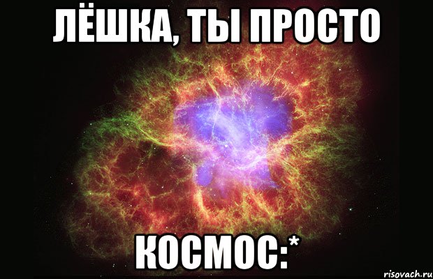 Лёшка, ты просто космос:*, Мем Туманность