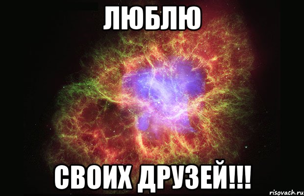 ЛЮБЛЮ СВОИХ ДРУЗЕЙ!!!, Мем Туманность