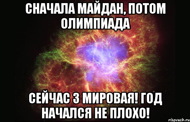 Сначала майдан, потом Олимпиада Сейчас 3 мировая! Год начался не плохо!, Мем Туманность