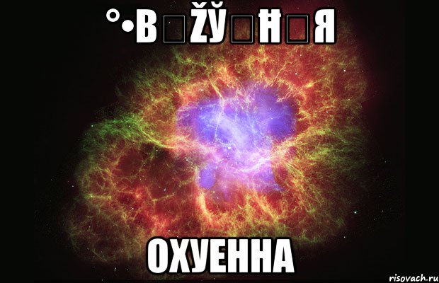 °•β€ŽЎ₥ĦẶЯ Охуенна, Мем Туманность