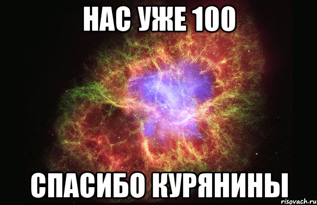 Нас уже 100 Спасибо курянины, Мем Туманность