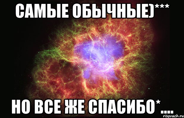 самые обычные)*** но все же спасибо*...., Мем Туманность