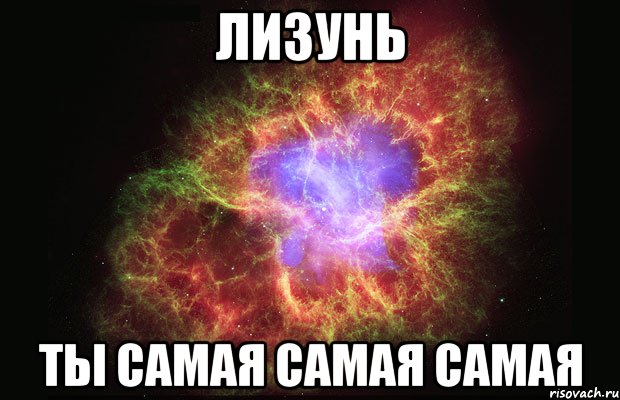 лизунь ты самая самая самая, Мем Туманность