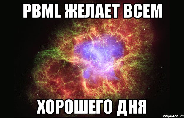 PBML желает всем хорошего дня, Мем Туманность