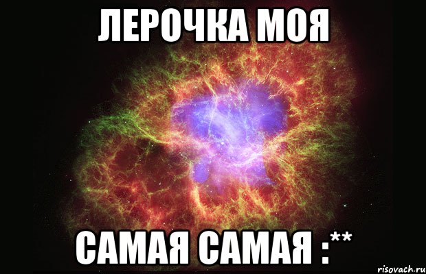 Лерочка моя Самая самая :**, Мем Туманность