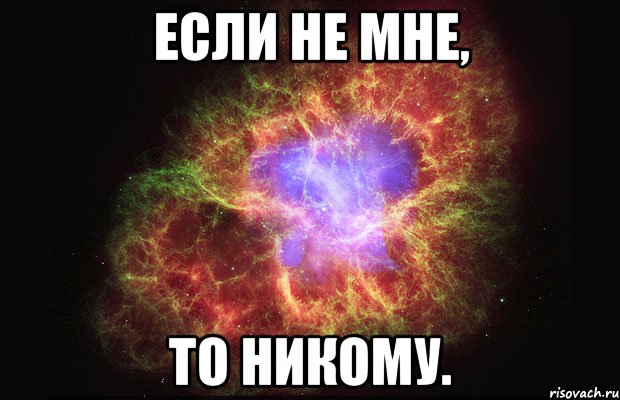 Если не мне, То никому., Мем Туманность