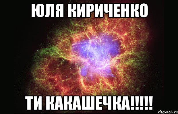 Юля Кириченко ти КАКАШЕЧКА!!!!!, Мем Туманность