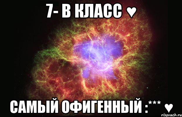 7- В КЛАСС ♥ САМЫЙ ОФИГЕННЫЙ :*** ♥, Мем Туманность