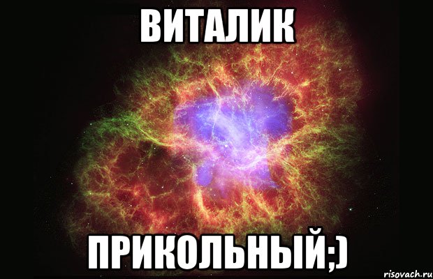 Виталик Прикольный;), Мем Туманность