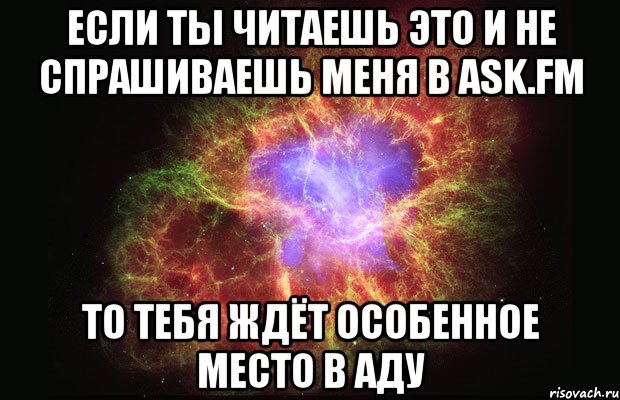 Если ты читаешь это и не спрашиваешь меня в Ask.fm То тебя ждёт особенное место в Аду, Мем Туманность