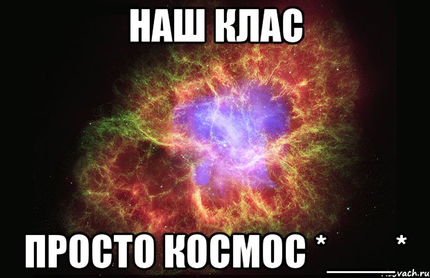 НаШ КлаС ПростО КосМоС *___*, Мем Туманность