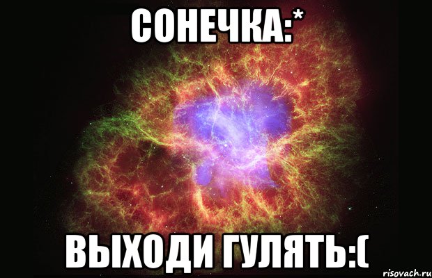 Сонечка:* выходи гулять:(, Мем Туманность