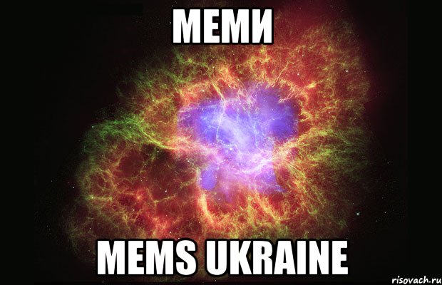 Меми mems ukraine, Мем Туманность
