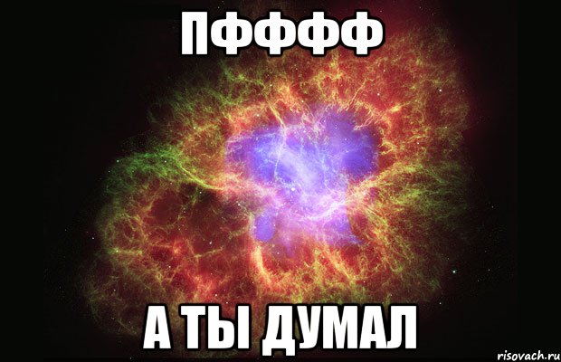 Пфффф а ты думал, Мем Туманность