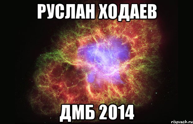 Руслан Ходаев ДМБ 2014, Мем Туманность