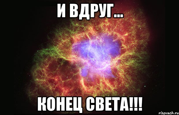 И вдруг... КОНЕЦ СВЕТА!!!, Мем Туманность